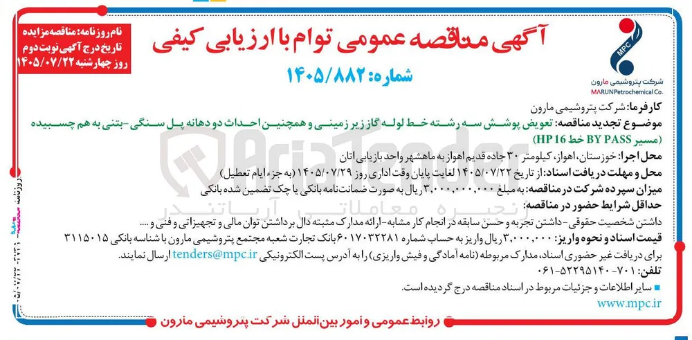 تعویض پوشش سه رشته خط لوله گاز زیرزمینی و احداث دو دهانه پل سنگی بتنی به هم چسبیده (مسیر BY PASS خط HP16)