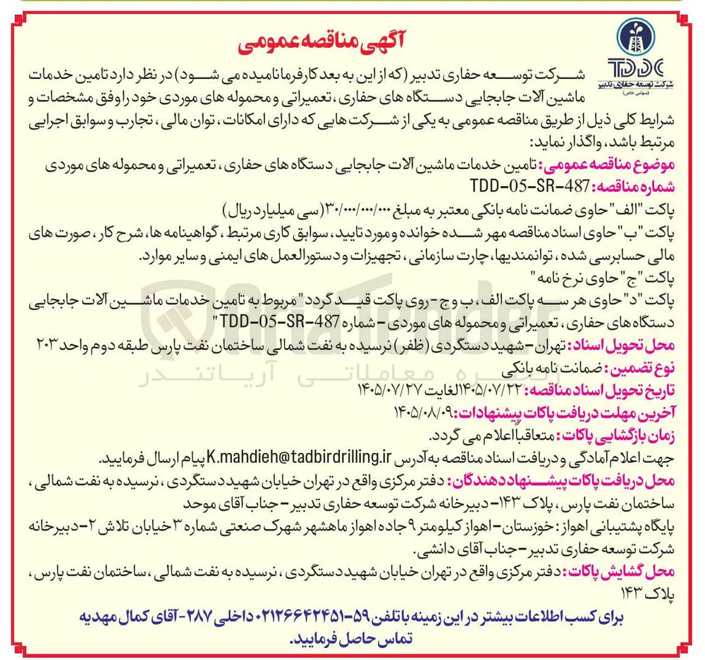 تامین خدمات ماشین آلات جابجایی دستگاه های حفاری، تعمیراتی و محموله های موردی