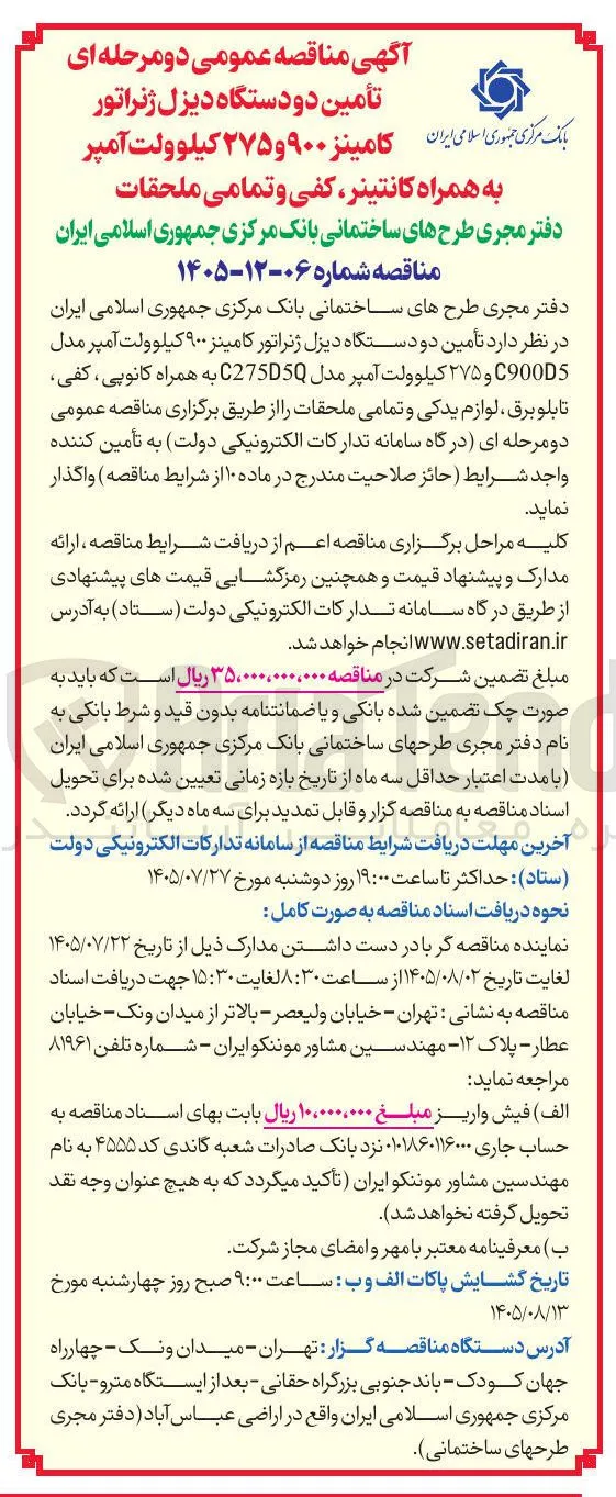 تأمین دو دستگاه دیزل ژنراتور کامینز ۹۰۰ و ۲۷۵ کیلو ولت آمپر به همراه کانتینر، کفی و تمامی ملحقات