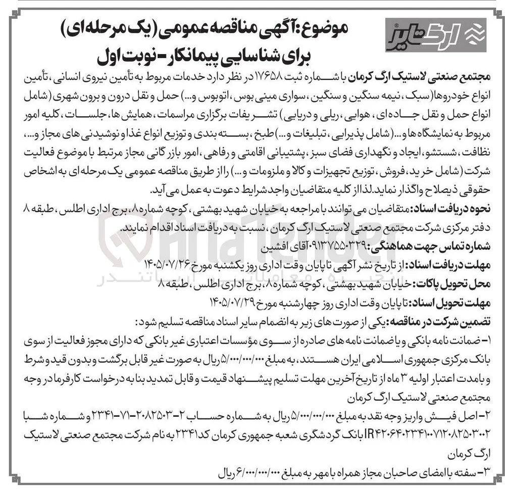 شناسایی پیمانکار خدمات مربوط به تأمین نیروی انسانی، تأمین انواع خودروها (سبک، نیمه سنگین و سنگین، سواری، مینی بوس، اتوبوس و...)، حمل و نقل درون و برون شهری (شامل انواع حمل و نقل جاده‌ای، هوایی، ریلی و دریایی)، تشریفات برگزاری مراسمات، همایش‌ها، جلسات، کلیه امور مربوط به نمایشگاه‌ها (شامل پذیرایی، تبلیغات و...)، طبخ، بسته‌بندی و توزیع انواع غذا و نوشیدنی‌های مجاز و...، نظافت، شستشو، ایجاد و نگهداری فضای سبز، پشتیبانی اقامتی و رفاهی، امور بازرگانی مجاز مرتبط با موضوع فعالیت شرکت (شامل خرید، فروش، توزیع تجهیزات و کالا و ملزومات و...)