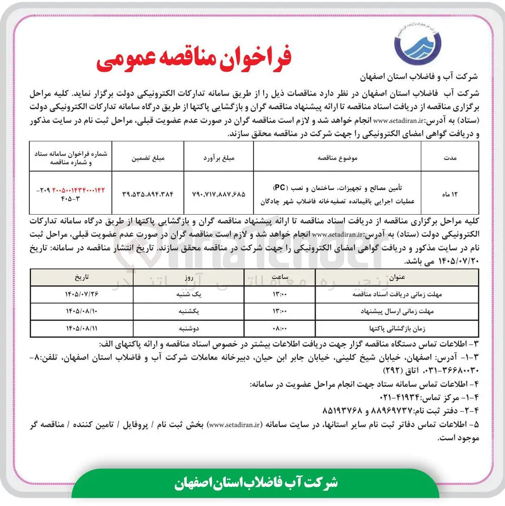 تأمین مصالح و تجهیزات، ساختمان و نصب (PC) عملیات اجرایی باقیمانده تصفیه خانه فاضلاب شهر چادگان