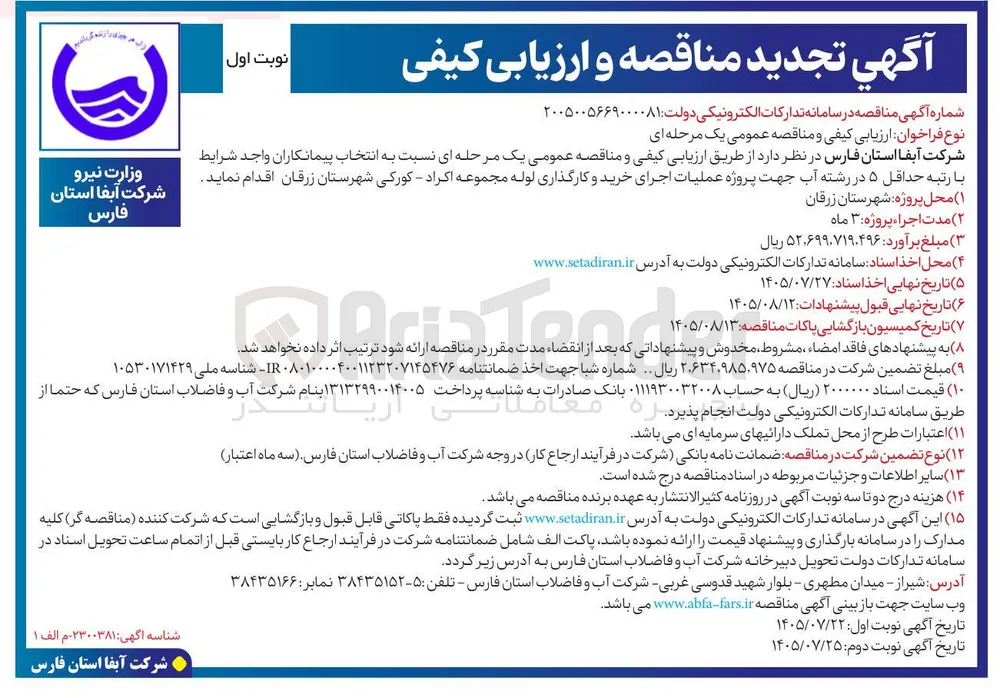 اجرای خرید و کارگذاری لوله در مجموعه اکراد کورکی شهرستان زرقان