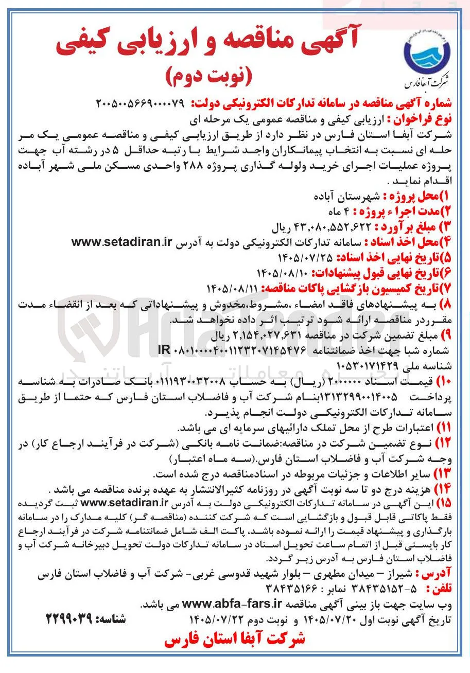 اجرای خرید لوله گذاری پروژه ۲۸۸ واحدی مسکن ملی شهر آباده