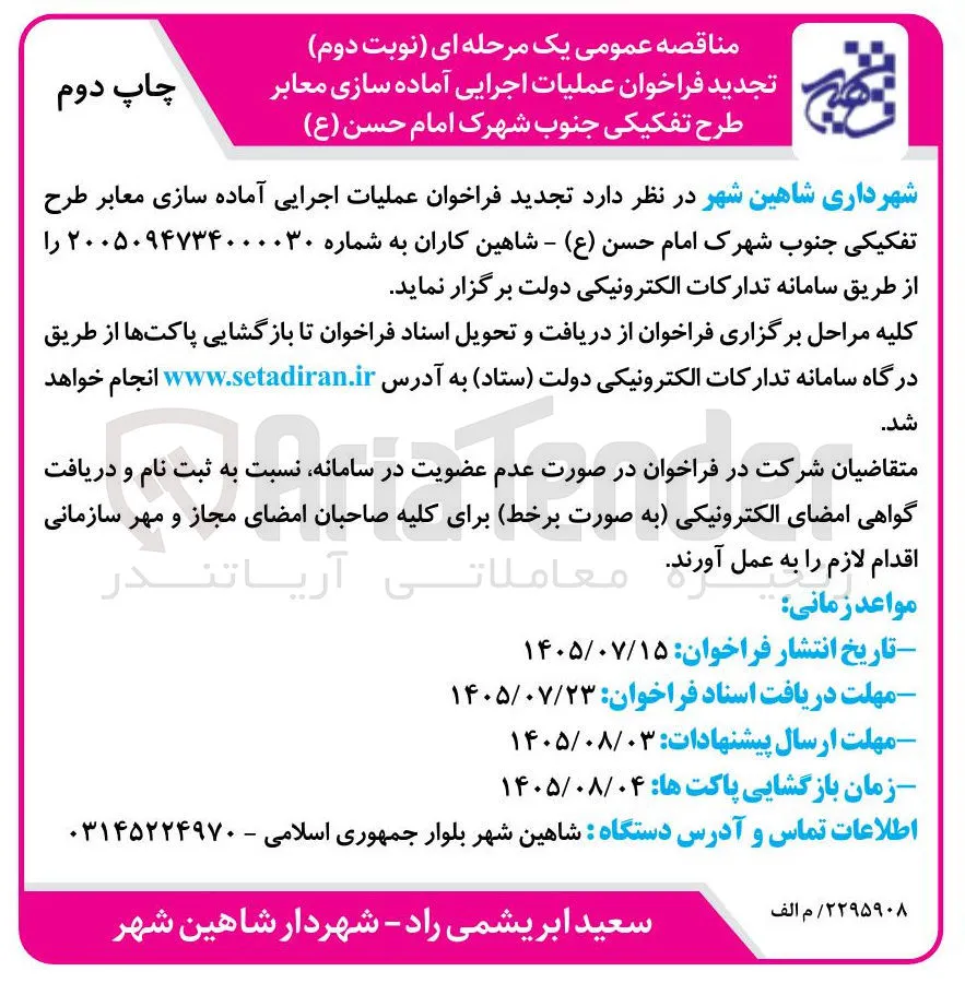 عملیات اجرایی آماده سازی معابر طرح تفکیکی جنوب شهرک امام حسن (ع)