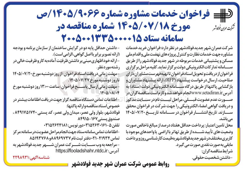 فراخوان خدمات مشاوره جهت خدمات نظارت و کنترل پروژه های نهضت ملی و اقدام ملی مسکن و پشتیبانی خدمات مربوطه