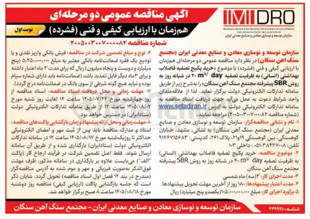 خرید پکیج تصفیه فاضلاب بهداشتی (انسانی) به ظرفیت تصفیه ۴۰ متر مکعب بر شبانه روز به روش SBR پیشرفته