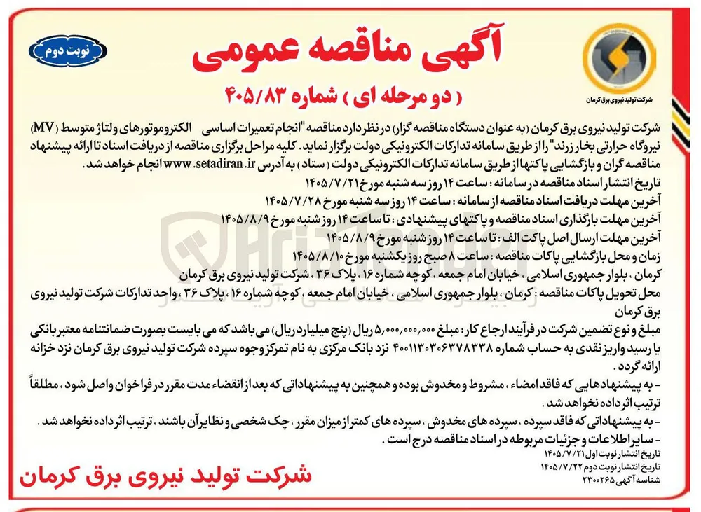 انجام تعمیرات اساسی الکتروموتورهای ولتاژ متوسط (MV) نیروگاه حرارتی بخار زرند