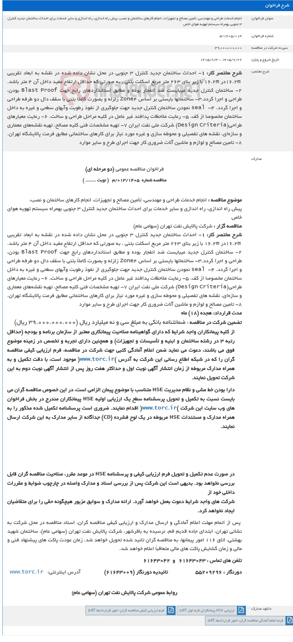 انجام خدمات طراحی و مهندسی، تأمین مصالح و تجهیزات، انجام کارهای ساختمان و نصب، پیش راه اندازی، راه اندازی و سایر خدمات برای احداث ساختمان جدید کنترل 3 جنوبی بهمراه سیستم تهویه هوای خاص