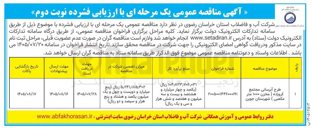 طرح آبرسانی مجتمع کروزده ( مخزن ۱۰۰۰ متر مکعبی ) شهرستان جوین