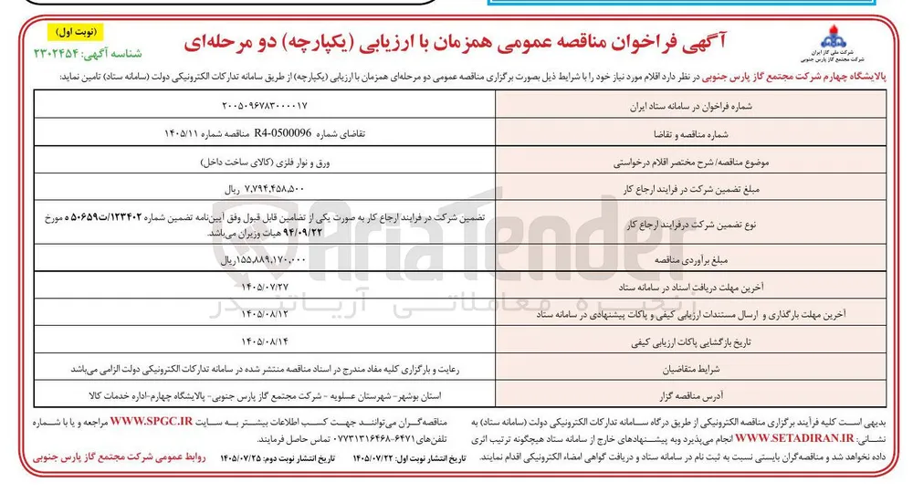 ورق و نوار فلزی (کالای ساخت داخل)