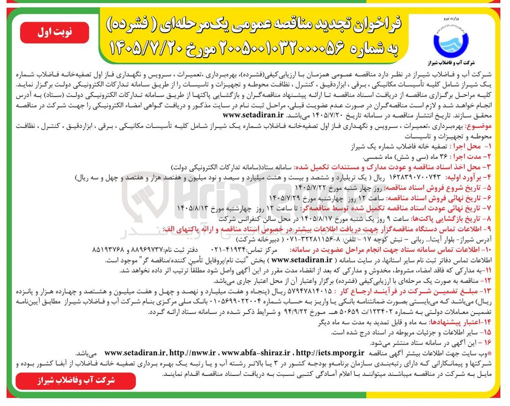  بهره برداری، تعمیرات، سرویس و نگهداری فاز اول تصفیه خانه فاضلاب شیراز