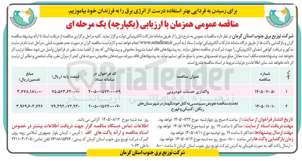 تعویض سیم مسی به کابل خودنگهدار در شهرستان های ریگان، گنبکی و فهرج