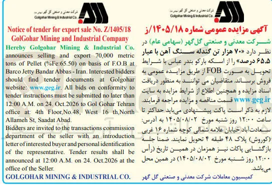 فروش ۷۰ هزار تن گندله سنگ آهن با عیار ۶۵.۵ درصد از اسکله بارکو بندر عباس به صورت FOB