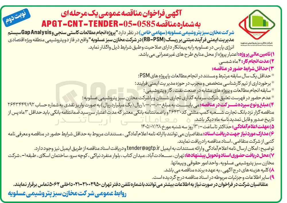 پروژه انجام مطالعات کاستی سنجی و Gap Analysis سیستم مدیریت ایمنی فرآیند مبتنی بر ریسک (RB-PSM) 