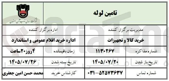 تامین لوله