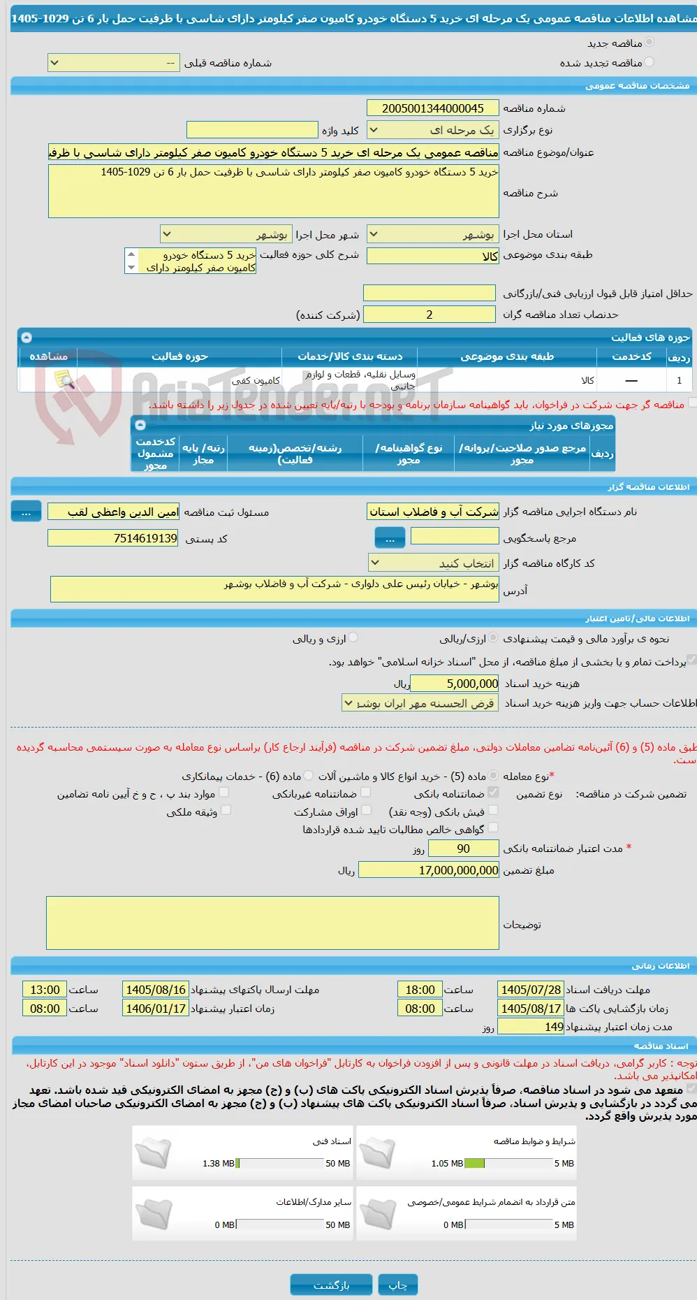 مناقصه عمومی یک مرحله ای خرید 5 دستگاه خودرو کامیون صفر کیلومتر دارای شاسی با ظرفیت حمل بار 6 تن 1029-1405