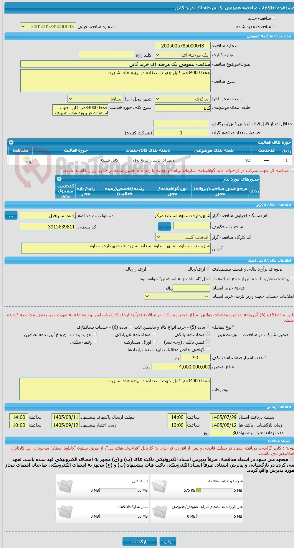 مناقصه عمومی یک مرحله ای خرید کابل