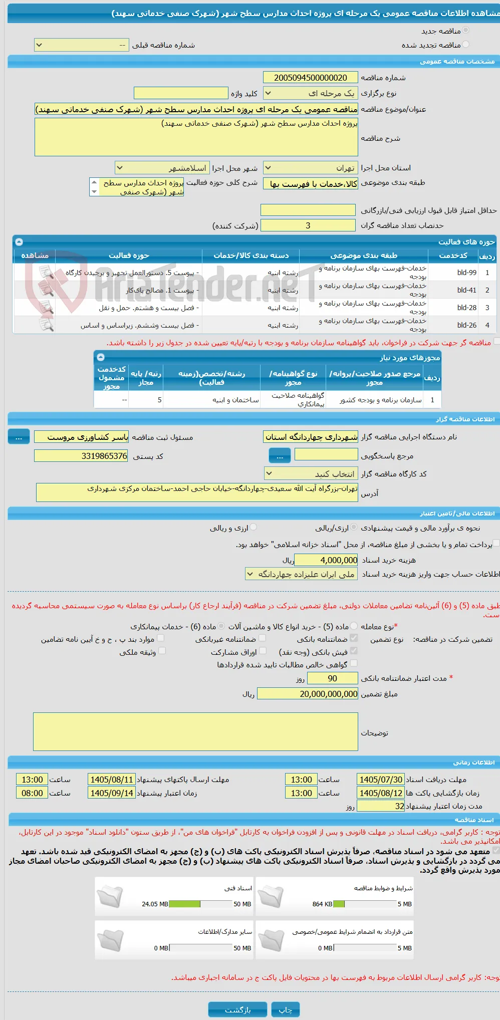 مناقصه عمومی یک مرحله ای پروژه احداث مدارس سطح شهر (شهرک صنفی خدماتی سهند)