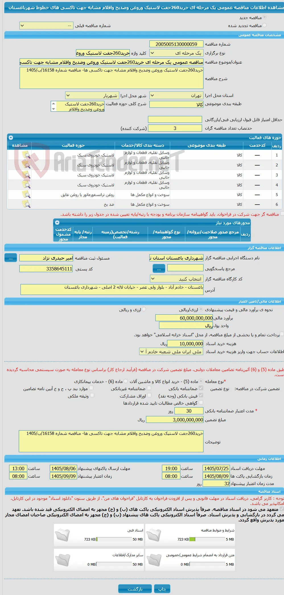 مناقصه عمومی یک مرحله ای خرید260جفت لاستیک وروغن وضدیخ واقلام مشابه جهت تاکسی های خطوط شهرباغستان