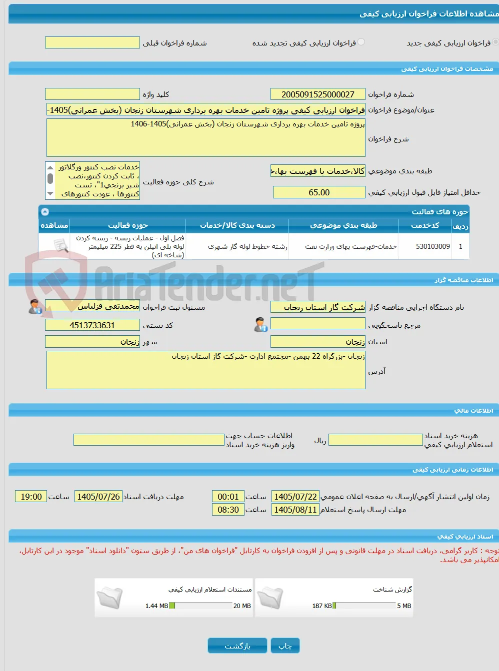 فراخوان ارزیابی کیفی پروژه تامین خدمات بهره برداری شهرستان زنجان (بخش عمرانی)1405-1406 