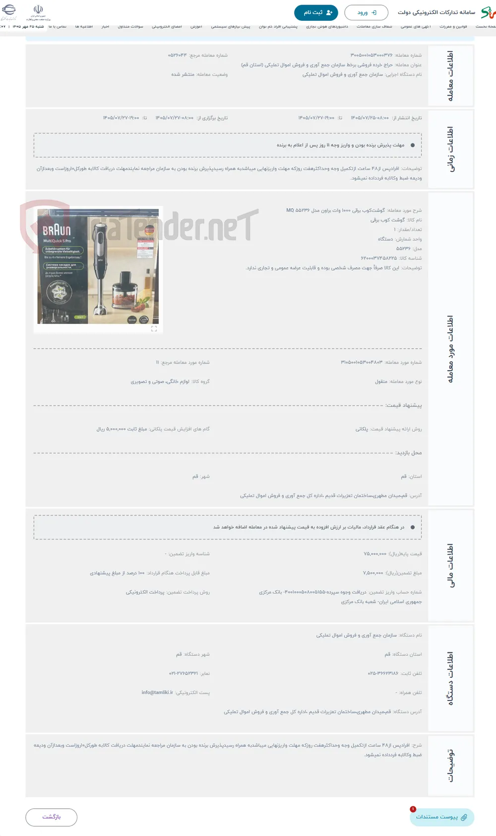 حراج گوشت‌کوب برقی 1000 وات براون مدل MQ 55236