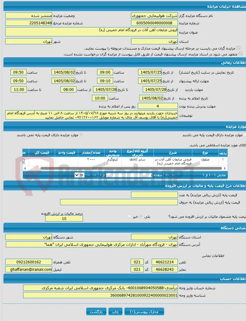 فروش ضایعات آهن آلات در فرودگاه امام خمینی (ره)
