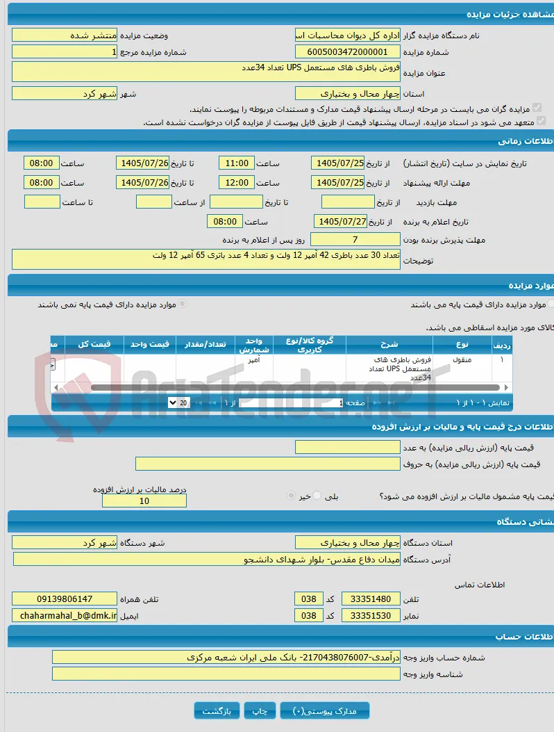 فروش باطری های مستعمل UPS تعداد 34عدد 