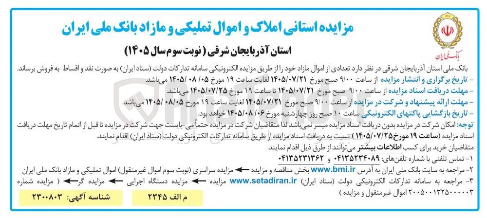 فروش املاک و اموال تملیکی و مازاد