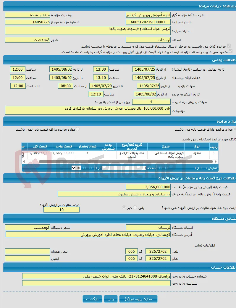 فروش اموال اسقاط و فرسوده بصورت یکجا