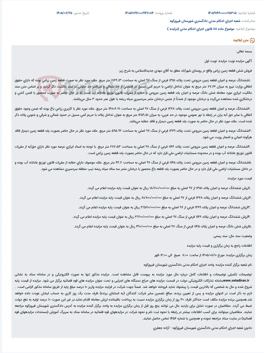 مزایده نوبت اول فروش قطعات زمین زراعی واقع در روستای شهرآباد متعلق به آقای مهدی جدیدالاسلامی