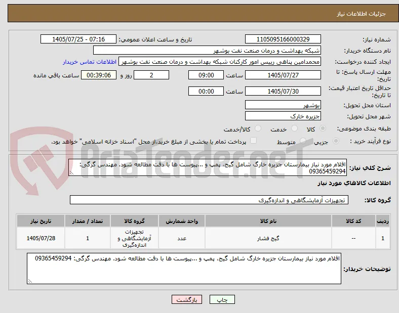 اقلام مورد نیاز بیمارستان جزیره خارگ شامل گیج، پمپ و ...پیوست ها با دقت مطالعه شود. مهندس گرگی: 09365459294