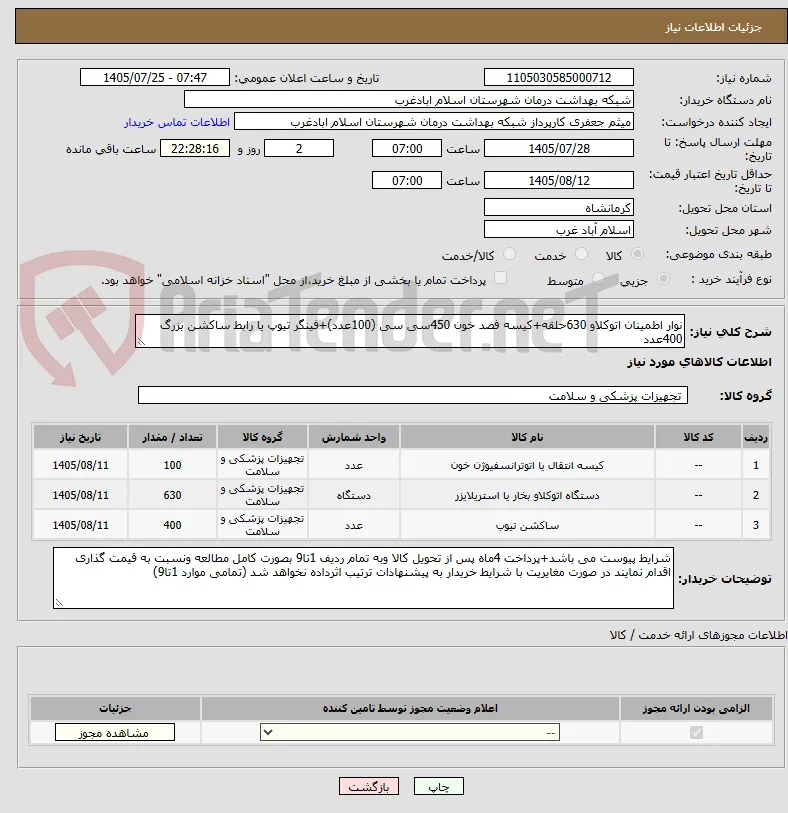 نوار اطمینان اتوکلاو 630حلقه+کیسه فصد خون 450سی سی (100عدد)+فینگر تیوپ یا رابط ساکشن بزرگ 400عدد