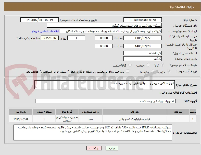 انواع صافی ، پودر و... دیالیز طبق لیست پیوست 