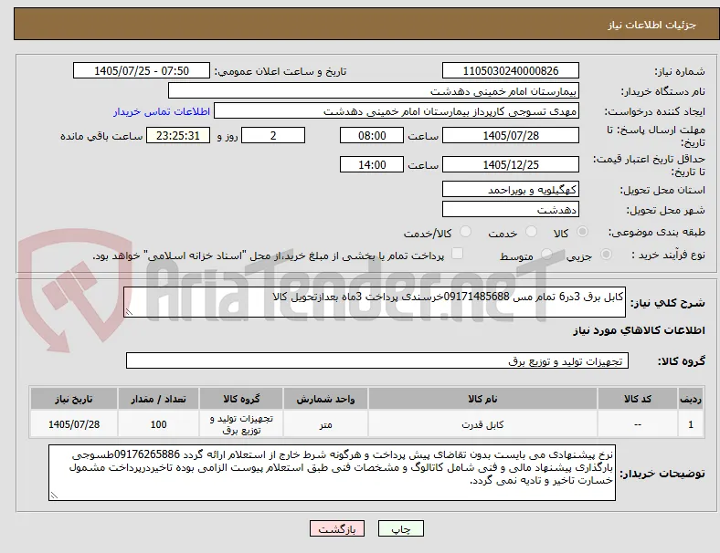 کابل برق 3در6 تمام مس 09171485688خرسندی پرداخت 3ماه بعدازتحویل کالا