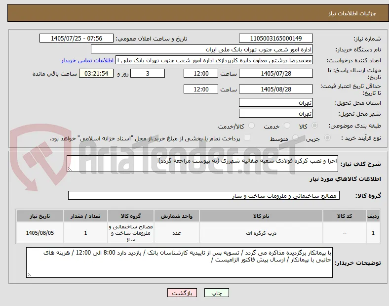 اجرا و نصب کرکره فولادی شعبه صفائیه شهرری (به پیوست مراجعه گردد)