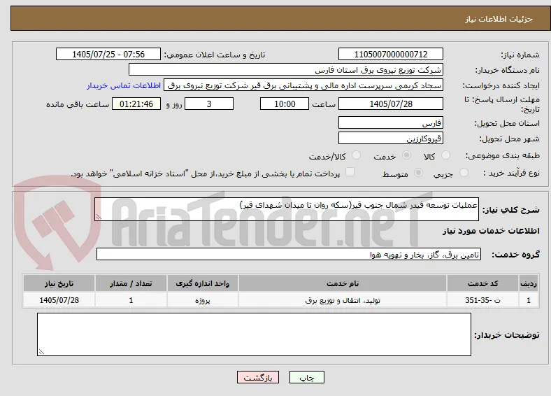 عملیات توسعه فیدر شمال جنوب قیر(سکه روان تا میدان شهدای قیر)
