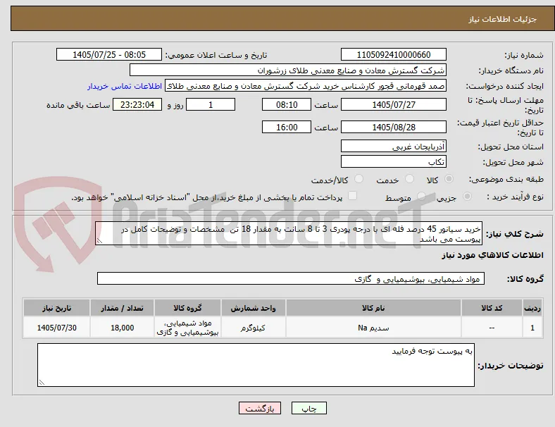 خرید سیانور 45 درصد فله ای با درجه پودری 3 تا 8 سانت به مقدار 18 تن  مشخصات و توضیحات کامل در پیوست می باشد 