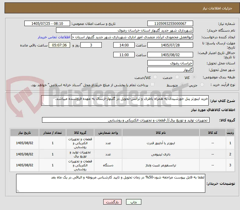 خرید اینورتر پنل خورشیدی به همراه باطری و ترانس-تحویل در گلبهار-ارسال به عهده فروشنده میباشد.