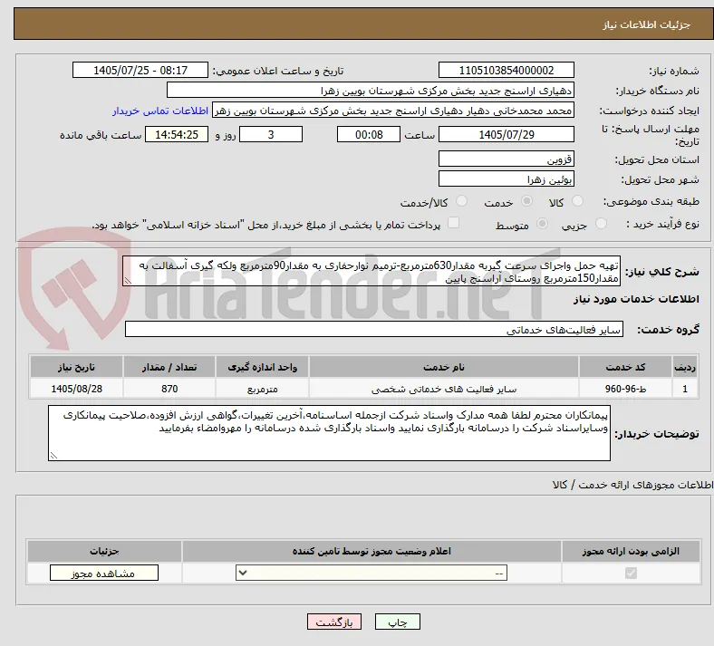 تهیه حمل واجرای سرعت گیربه مقدار630مترمربع-ترمیم نوارحفاری به مقدار90مترمربع ولکه گیری آسفالت به مقدار150مترمربع روستای آراسنج پایین