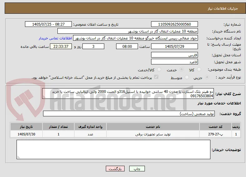 دو هیتر بلک استارت با مخزن 40 سانتی خوابیده با استیل316و المنت 2000 واتی ایتالیایی ساخت یا خرید 09176503804