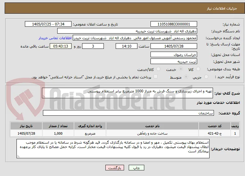 تهیه و اجرای زیرسازی و سنگ فرش به متراژ 1000 مترمربع برابر استعلام پیوستی