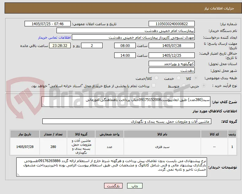 سبد(280عدد) طبق ابعادپیوست09175152008جناب پرداخت باهماهنگی امورمالی