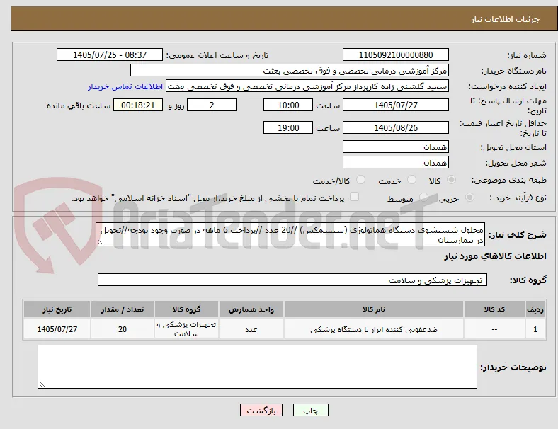 محلول شستشوی دستگاه هماتولوژی (سیسمکس) //20 عدد //پرداخت 6 ماهه در صورت وجود بودجه//تحویل در بیمارستان