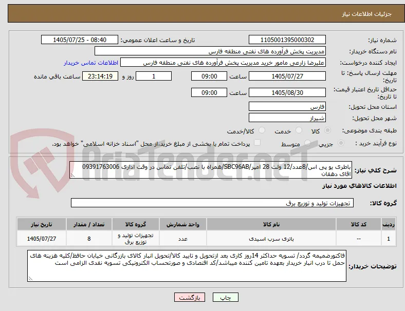 باطری یو پی اس/8عدد/12 ولت 28 امپر/SBC96AB/همراه با نصب/تلفن تماس در وقت اداری 09391763006 اقای دهقان