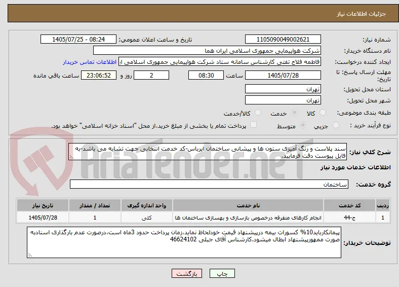 سند پلاست و رنگ آمیزی ستون ها و پیشانی ساختمان ایرباس-کد خدمت انتخابی جهت تشابه می باشد-به فایل پیوست دقت فرمایید.