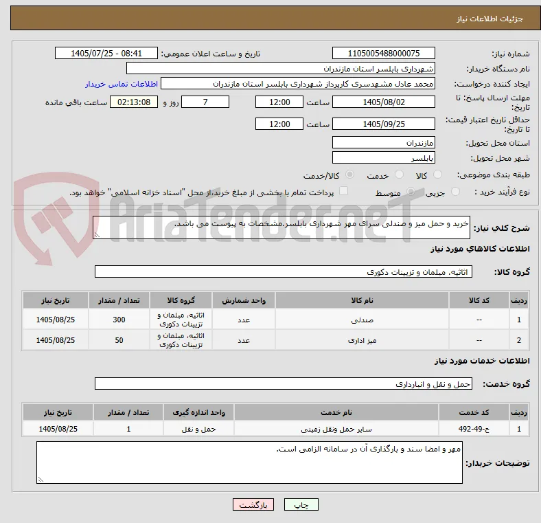 خرید و حمل میز و صندلی سرای مهر شهرداری بابلسر.مشخصات به پیوست می باشد.