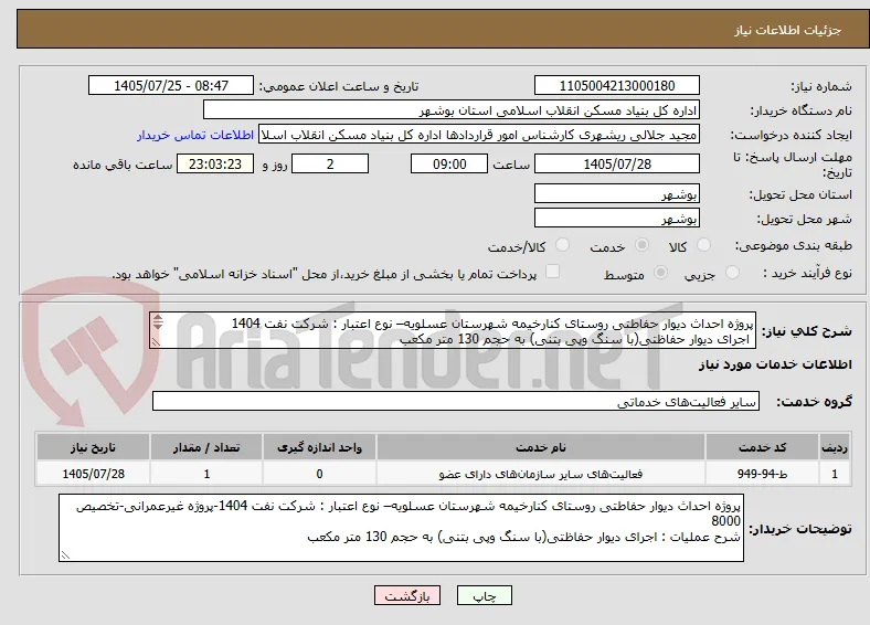 پروژه احداث دیوار حفاطتی روستای کنارخیمه شهرستان عسلویه– نوع اعتبار : شرکت نفت 1404
 اجرای دیوار حفاظتی(با سنگ وپی بتنی) به حجم 130 متر مکعب
