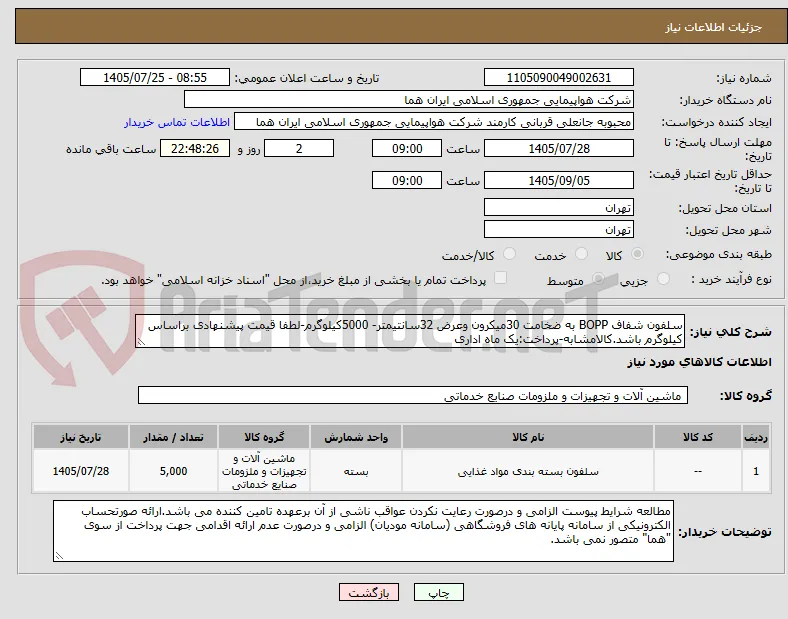 سلفون شفاف BOPP به ضخامت 30میکرون وعرض 32سانتیمتر- 5000کیلوگرم-لطفا قیمت پیشنهادی براساس کیلوگرم باشد.کالامشابه-پرداخت:یک ماه اداری 