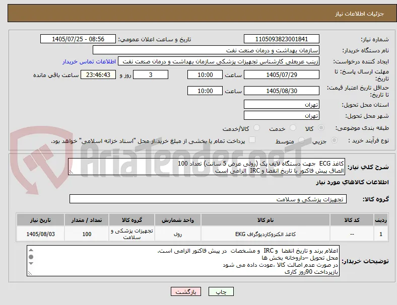 کاغذ ECG  جهت دستگاه لایف پک (رولی عرض 5 سانت) تعداد 100
الصاق پیش فاکتور با تاریخ انقضا و IRC  الزامی است