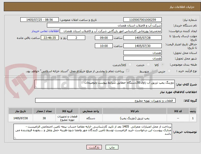 دوزینگ پمپ تزریق آب ژاول 30دستگاه -مطابق شرایط پیوست وتوضیحات 